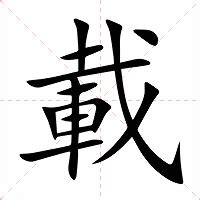 載造詞|載：載的意思/造詞/解釋/注音